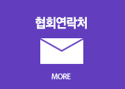 협회연락처
