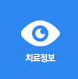 치료정보